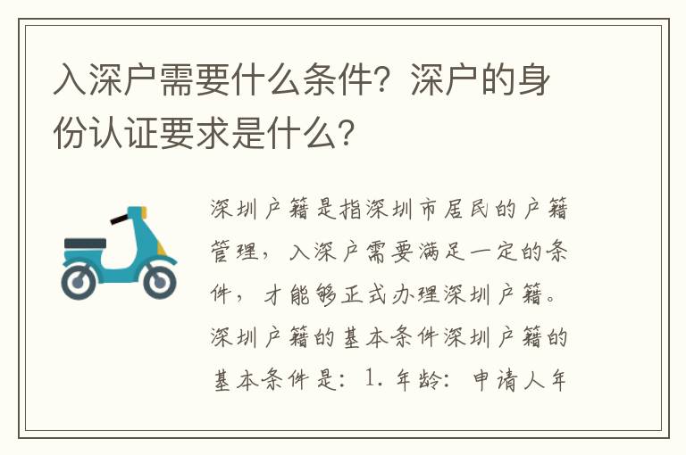 入深戶(hù)需要什么條件？深戶(hù)的身份認(rèn)證要求是什么？