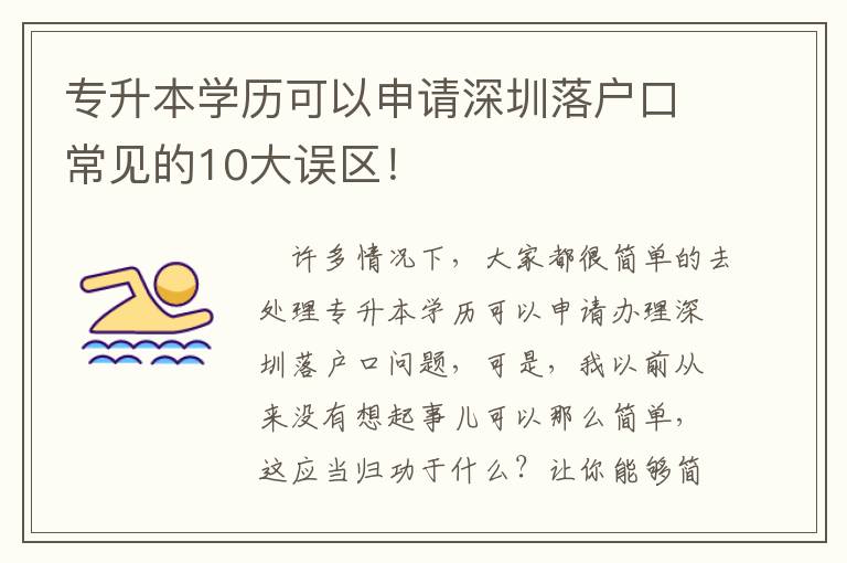 專升本學(xué)歷可以申請(qǐng)深圳落戶口常見的10大誤區(qū)！