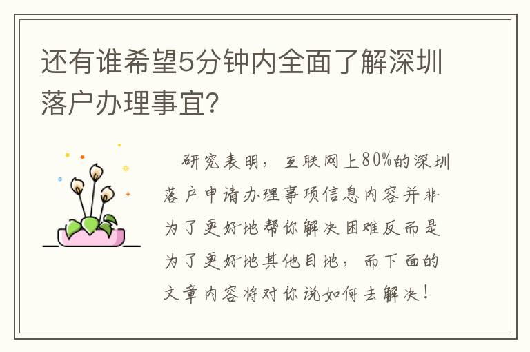 還有誰希望5分鐘內(nèi)全面了解深圳落戶辦理事宜？
