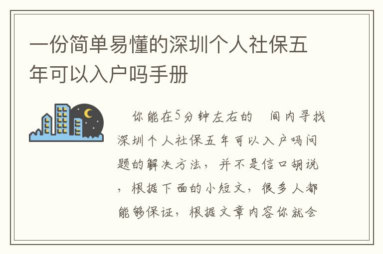 一份簡(jiǎn)單易懂的深圳個(gè)人社保五年可以入戶嗎手冊(cè)