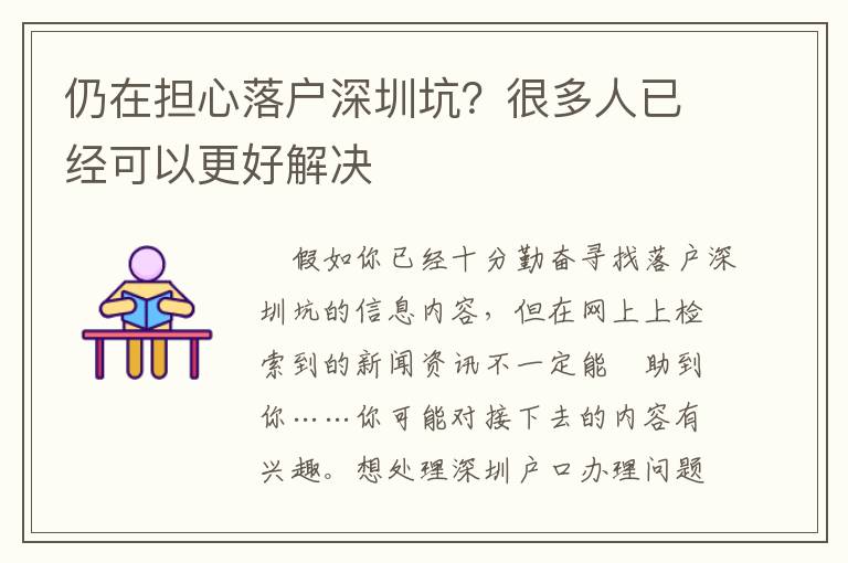 仍在擔(dān)心落戶深圳坑？很多人已經(jīng)可以更好解決