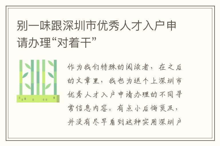 別一味跟深圳市優(yōu)秀人才入戶申請辦理“對著干”