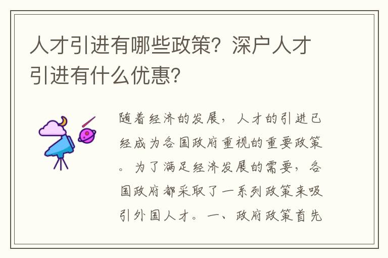 人才引進有哪些政策？深戶人才引進有什么優(yōu)惠？