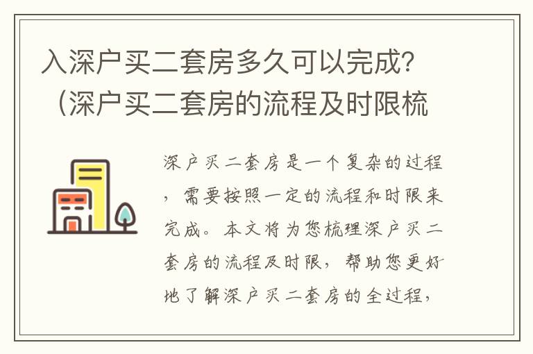入深戶買二套房多久可以完成？（深戶買二套房的流程及時(shí)限梳理）