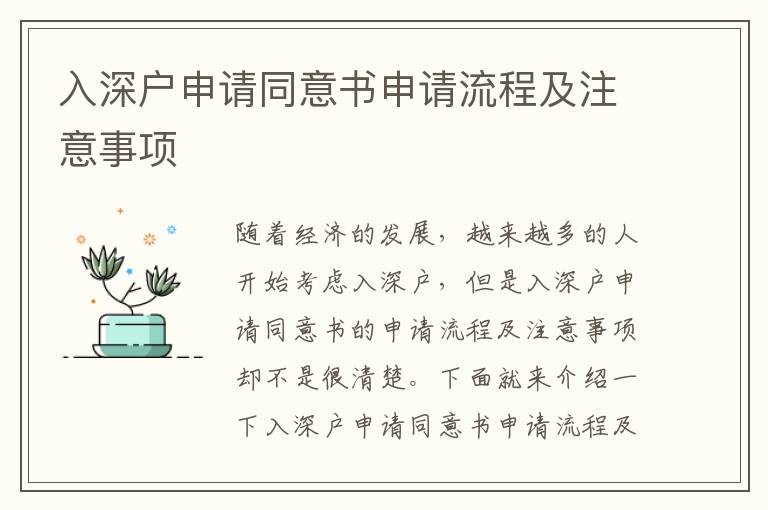 入深戶申請同意書申請流程及注意事項(xiàng)