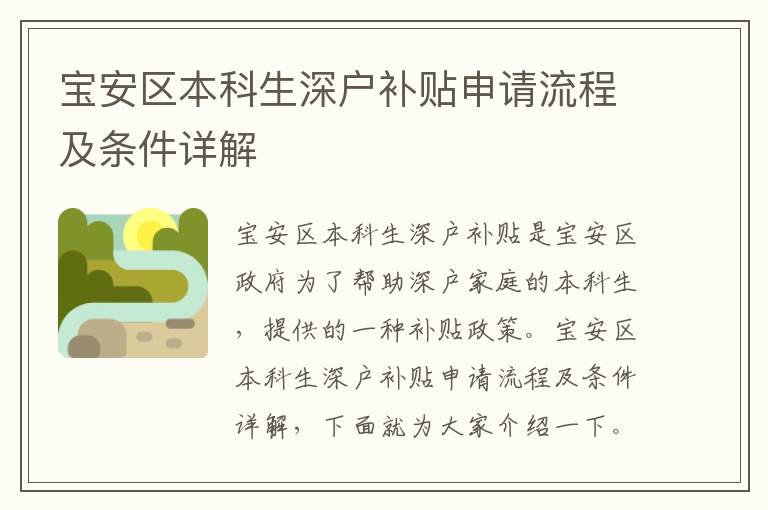 寶安區(qū)本科生深戶(hù)補(bǔ)貼申請(qǐng)流程及條件詳解