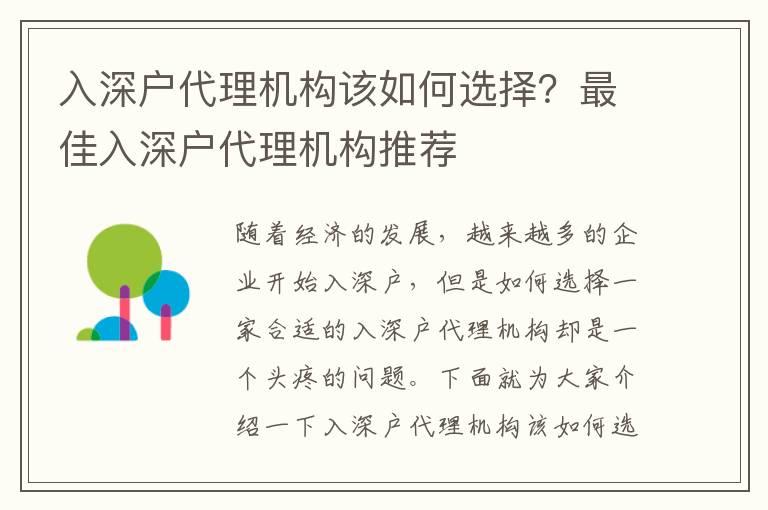 入深戶代理機構該如何選擇？最佳入深戶代理機構推薦