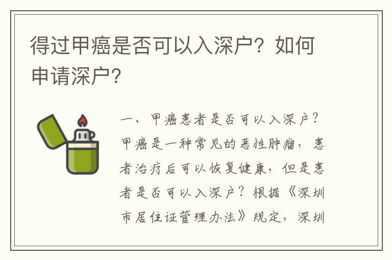得過(guò)甲癌是否可以入深戶？如何申請(qǐng)深戶？