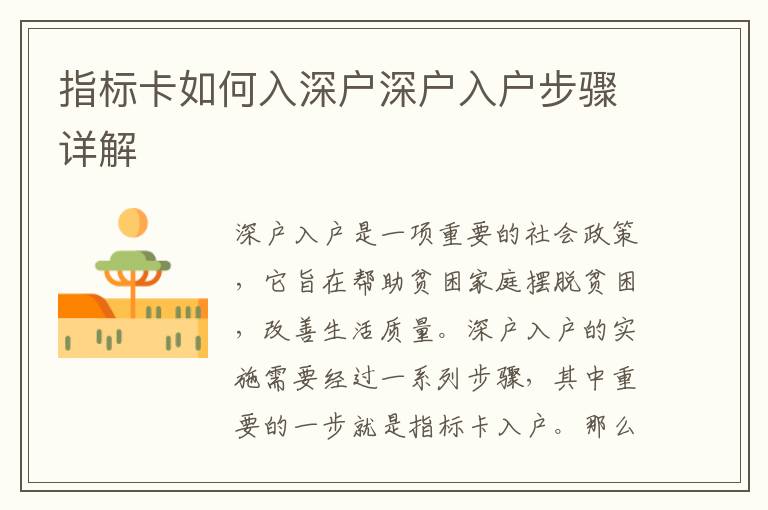 指標(biāo)卡如何入深戶(hù)深戶(hù)入戶(hù)步驟詳解