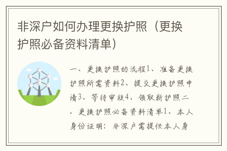 非深戶如何辦理更換護(hù)照（更換護(hù)照必備資料清單）