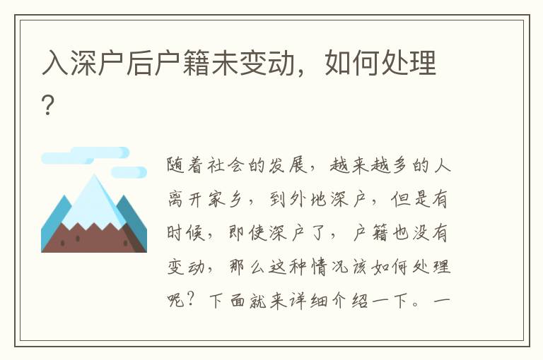 入深戶后戶籍未變動，如何處理？