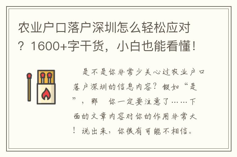 農業戶口落戶深圳怎么輕松應對？1600+字干貨，小白也能看懂！