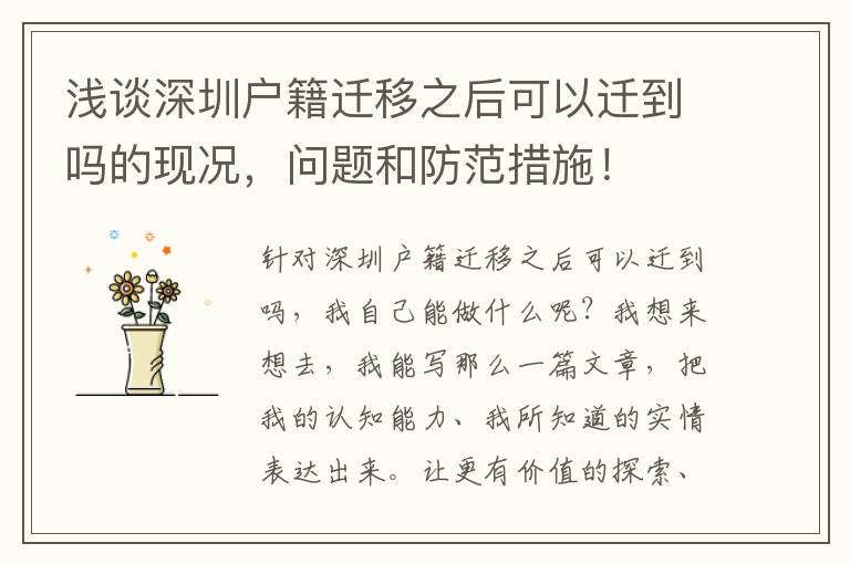 淺談深圳戶籍遷移之后可以遷到嗎的現(xiàn)況，問題和防范措施！