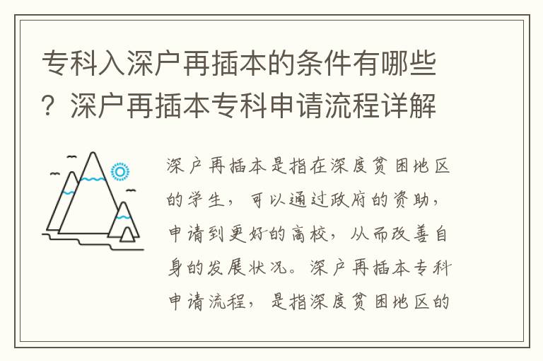 專科入深戶再插本的條件有哪些？深戶再插本專科申請(qǐng)流程詳解