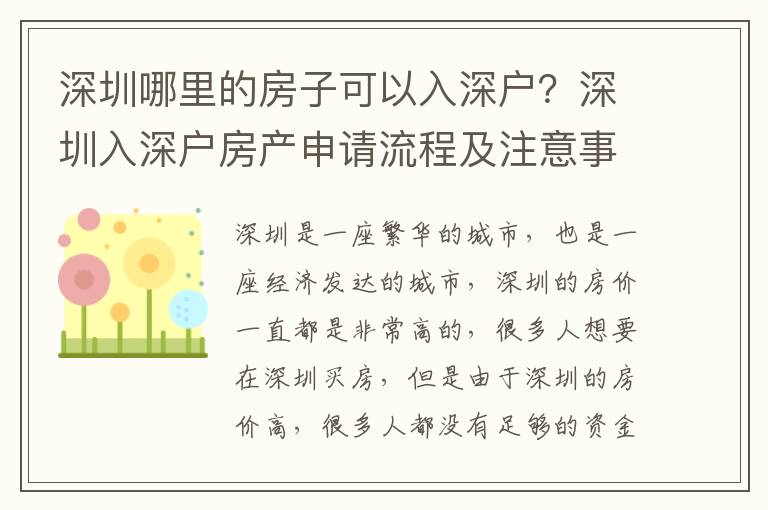深圳哪里的房子可以入深戶？深圳入深戶房產(chǎn)申請(qǐng)流程及注意事項(xiàng)