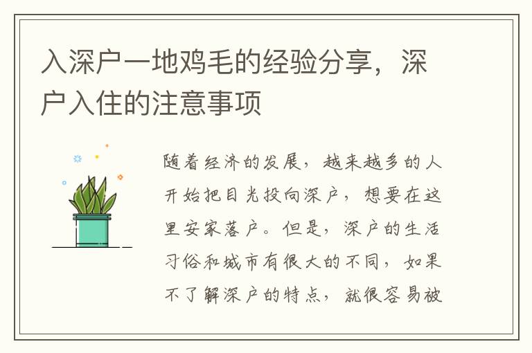 入深戶一地雞毛的經(jīng)驗(yàn)分享，深戶入住的注意事項(xiàng)