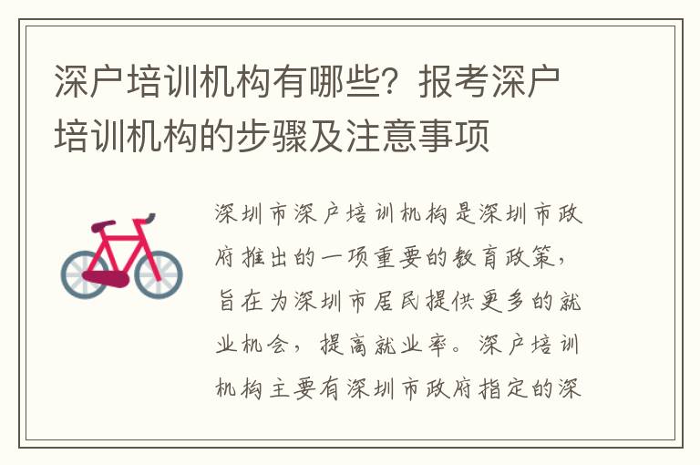深戶培訓機構(gòu)有哪些？報考深戶培訓機構(gòu)的步驟及注意事項