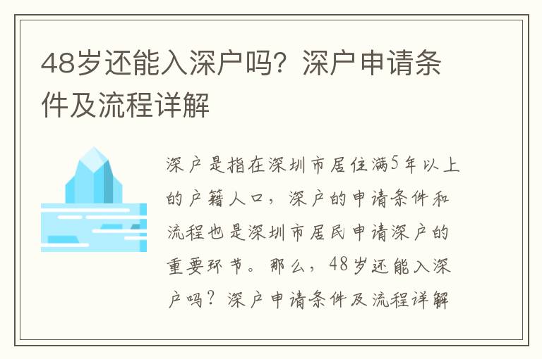 48歲還能入深戶嗎？深戶申請(qǐng)條件及流程詳解