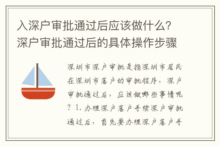 入深戶審批通過后應該做什么？深戶審批通過后的具體操作步驟