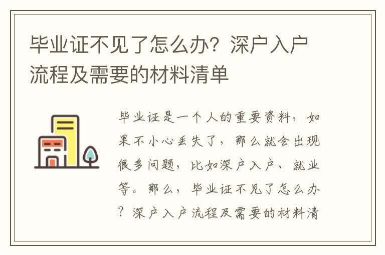畢業(yè)證不見了怎么辦？深戶入戶流程及需要的材料清單