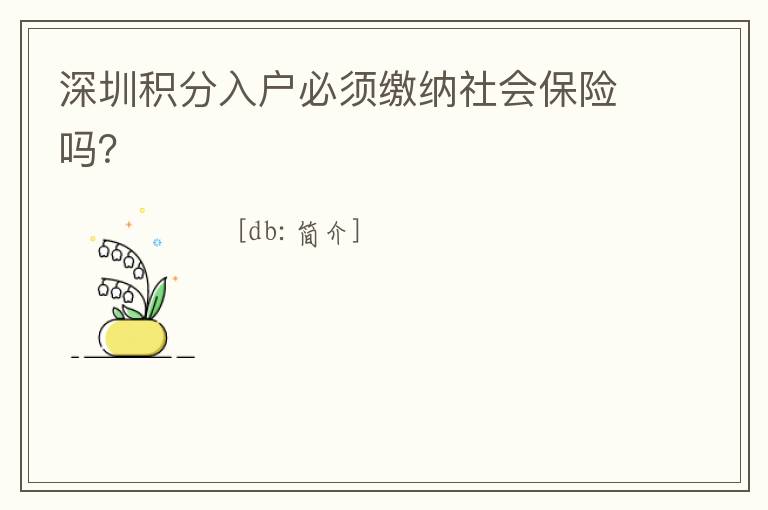 深圳積分入戶必須繳納社會保險嗎？
