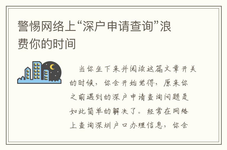 警惕網(wǎng)絡(luò)上“深戶申請查詢”浪費你的時間