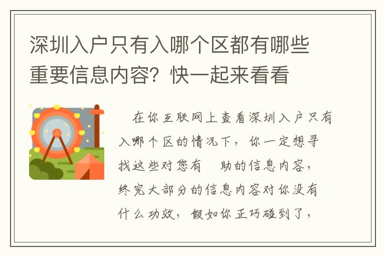 深圳入戶只有入哪個(gè)區(qū)都有哪些重要信息內(nèi)容？快一起來看看
