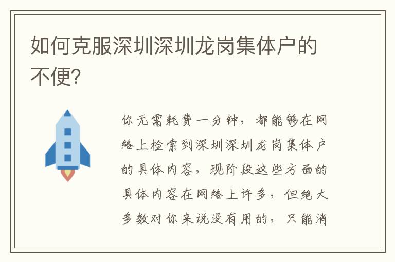 如何克服深圳深圳龍崗集體戶的不便？