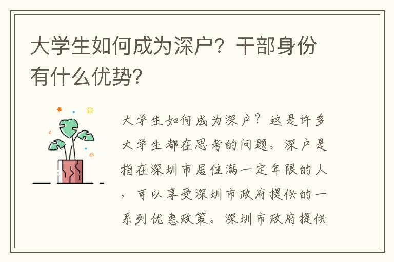 大學生如何成為深戶？干部身份有什么優(yōu)勢？