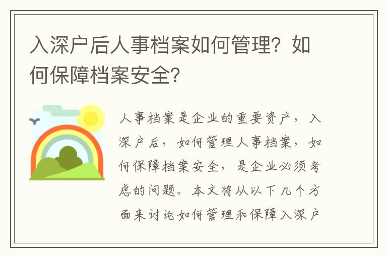 入深戶后人事檔案如何管理？如何保障檔案安全？