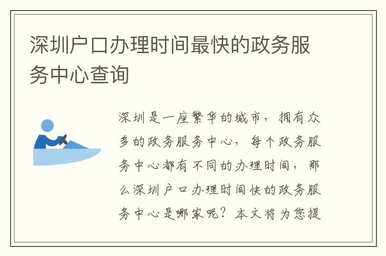 深圳戶口辦理時(shí)間最快的政務(wù)服務(wù)中心查詢