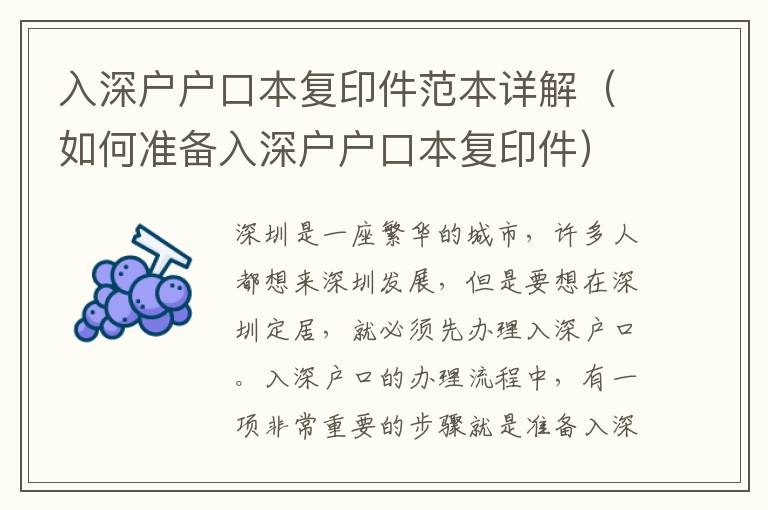 入深戶戶口本復(fù)印件范本詳解（如何準(zhǔn)備入深戶戶口本復(fù)印件）
