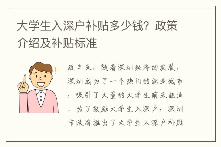 大學(xué)生入深戶補(bǔ)貼多少錢？政策介紹及補(bǔ)貼標(biāo)準(zhǔn)
