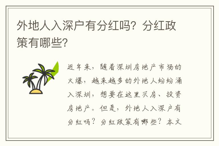 外地人入深戶有分紅嗎？分紅政策有哪些？