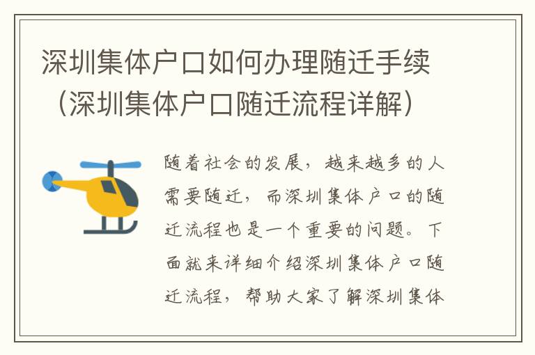 深圳集體戶口如何辦理隨遷手續(xù)（深圳集體戶口隨遷流程詳解）