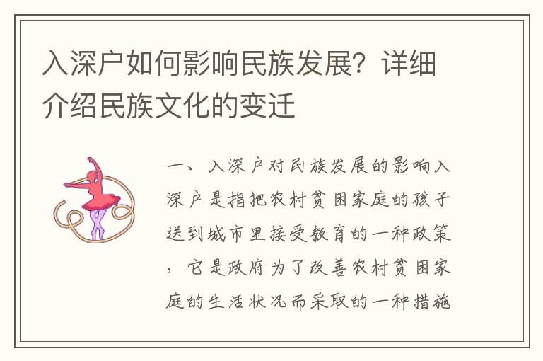 入深戶如何影響民族發(fā)展？詳細(xì)介紹民族文化的變遷