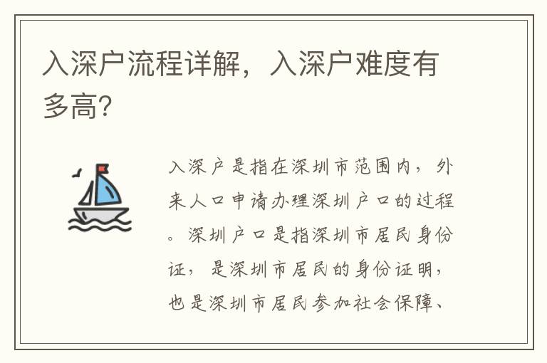 入深戶流程詳解，入深戶難度有多高？