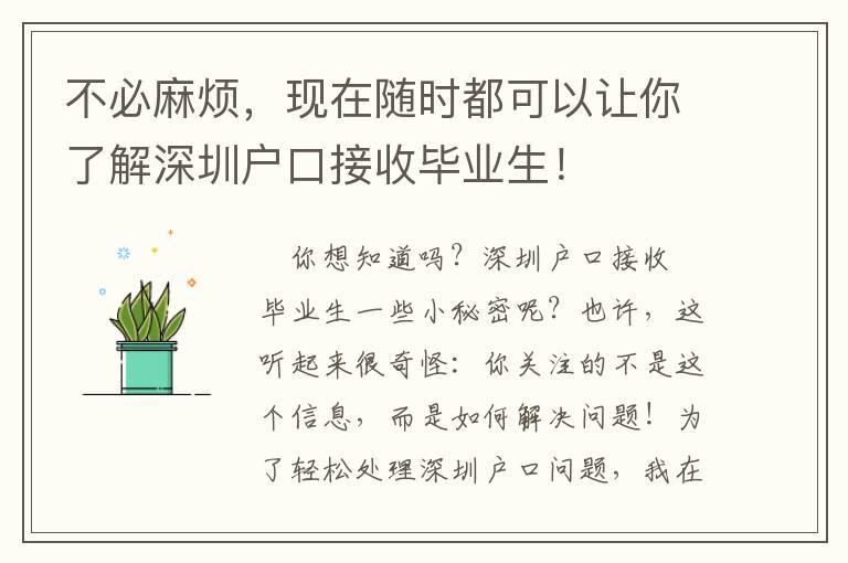 不必麻煩，現(xiàn)在隨時(shí)都可以讓你了解深圳戶口接收畢業(yè)生！