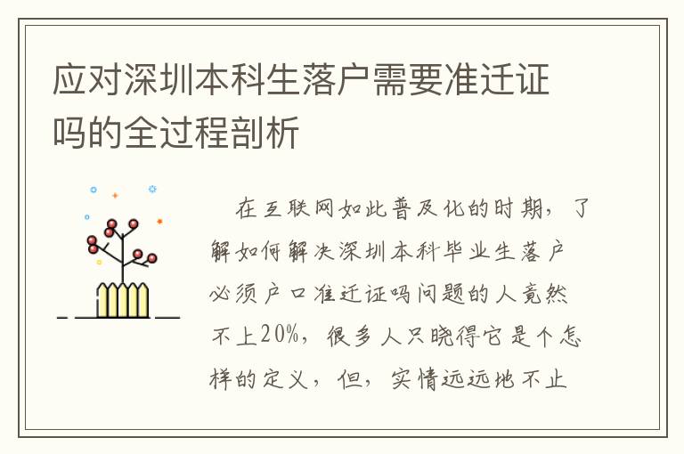 應(yīng)對深圳本科生落戶需要準(zhǔn)遷證嗎的全過程剖析