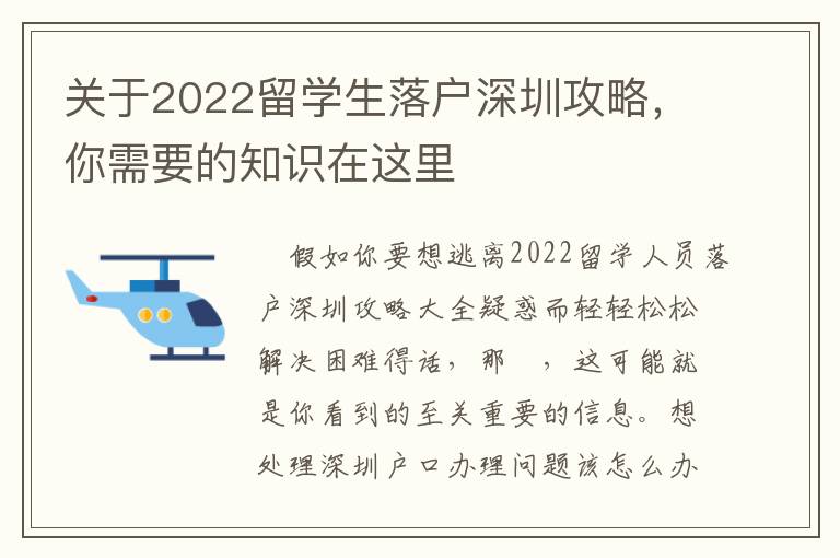 關(guān)于2022留學生落戶深圳攻略，你需要的知識在這里