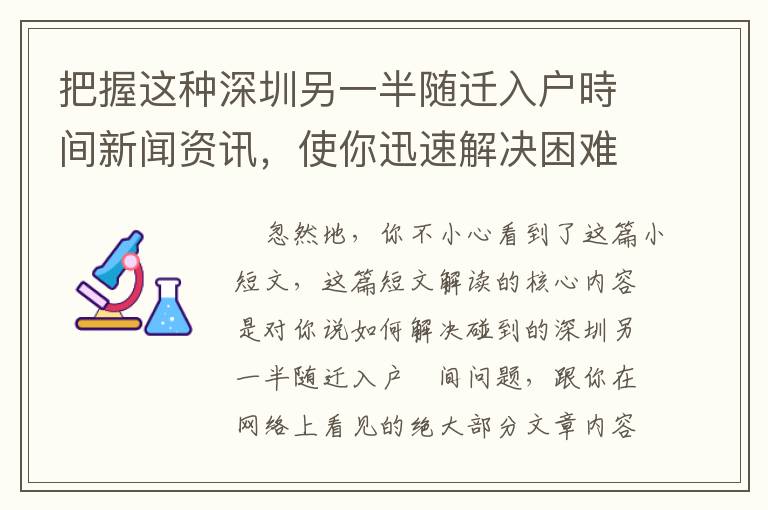 把握這種深圳另一半隨遷入戶(hù)時(shí)間新聞資訊，使你迅速解決困難！