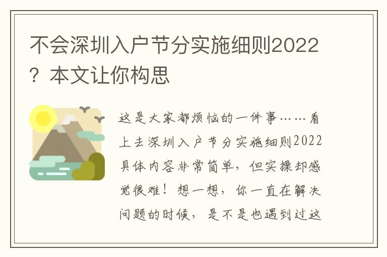不會深圳入戶節分實施細則2022？本文讓你構思