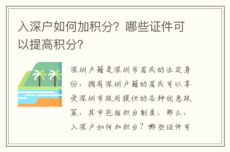 入深戶如何加積分？哪些證件可以提高積分？