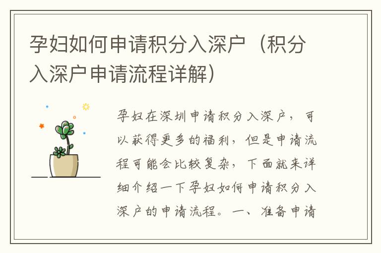 孕婦如何申請(qǐng)積分入深戶（積分入深戶申請(qǐng)流程詳解）