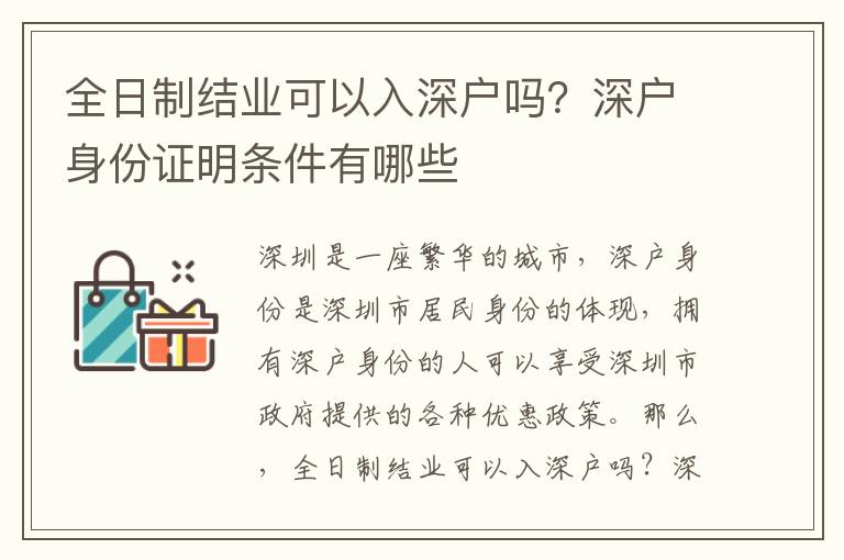 全日制結業可以入深戶嗎？深戶身份證明條件有哪些