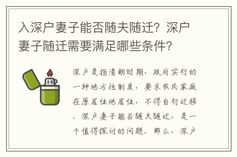 入深戶妻子能否隨夫隨遷？深戶妻子隨遷需要滿足哪些條件？