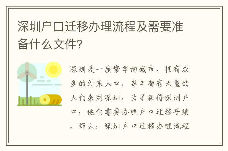 深圳戶(hù)口遷移辦理流程及需要準(zhǔn)備什么文件？
