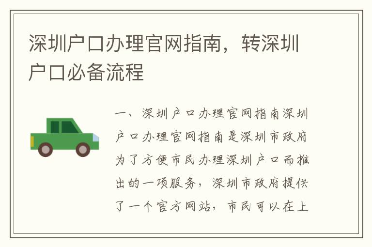 深圳戶口辦理官網指南，轉深圳戶口必備流程