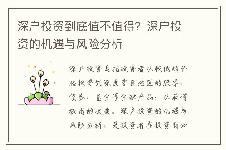 深戶投資到底值不值得？深戶投資的機遇與風險分析