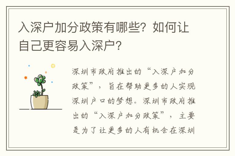 入深戶加分政策有哪些？如何讓自己更容易入深戶？